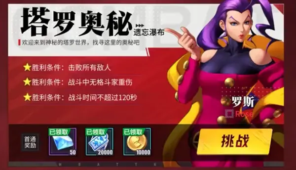 街霸对决格斗特训大师塔罗奥秘通关