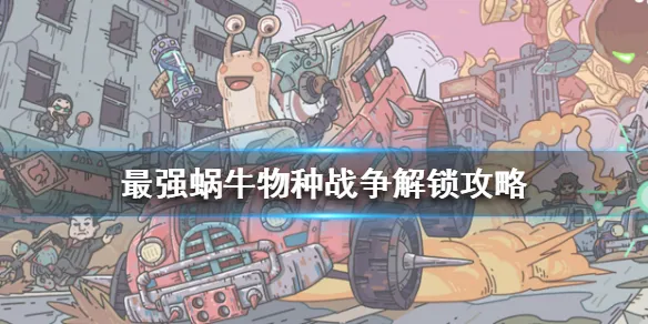 最强蜗牛物种战争解锁方式