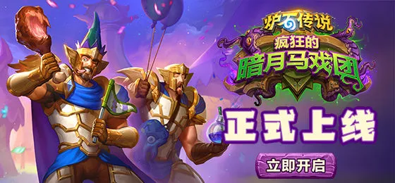 炉石传说暗月马戏团激怒战卡组搭配