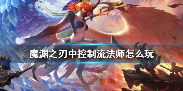 魔渊之刃控制流玩法