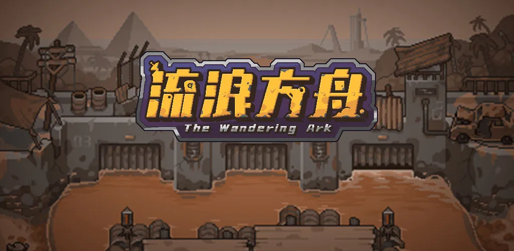 流浪方舟燃血爆发流详细攻略