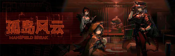 明日方舟孤岛风云活动内容一览