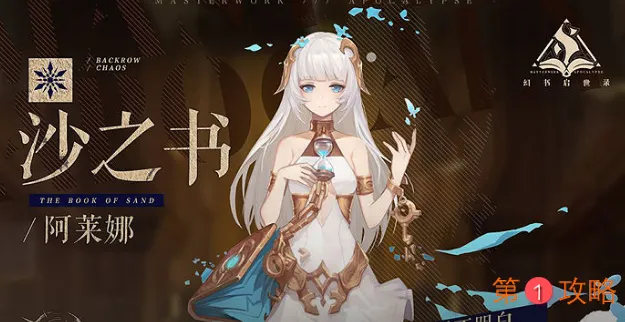 幻书启世录沙之书契印搭配攻略 阿