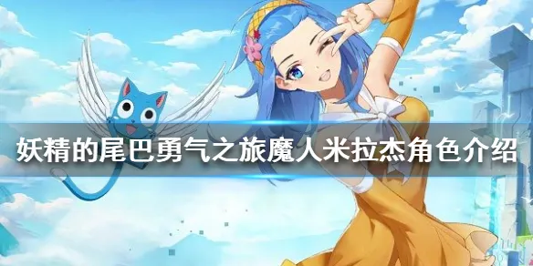 妖精的尾巴勇气之旅魔人米拉杰角色