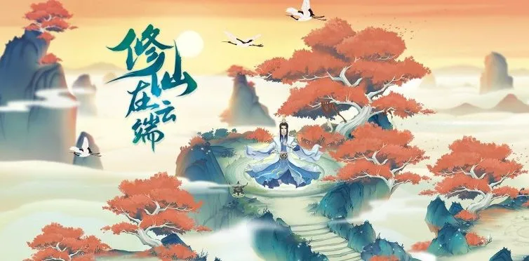 修仙在云端攻略大全：新手出身选择推