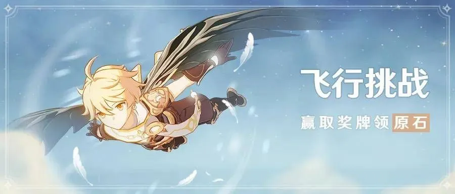 原神飞行挑战振翅的方法技巧详细教