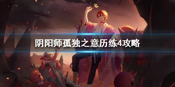 阴阳师孤独之意历练4打法攻略