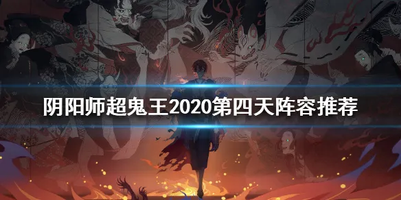 阴阳师12月5日超鬼王通用阵容