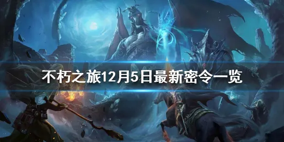 不朽之旅12月5日最新密令是什么