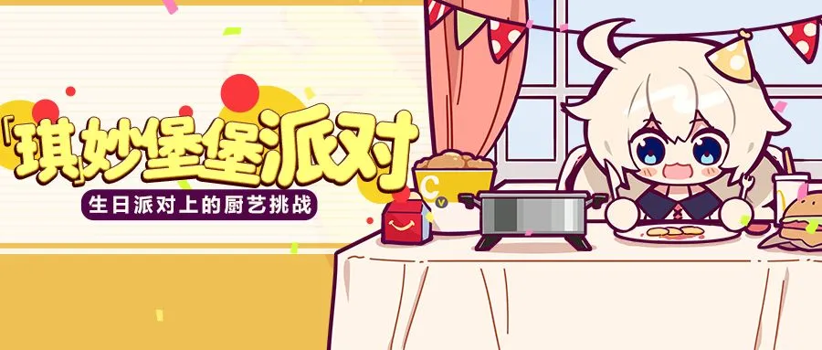 崩坏3琪妙堡堡派对生日活动内容一