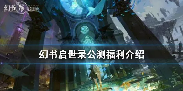 幻书启世录公测预约奖励介绍