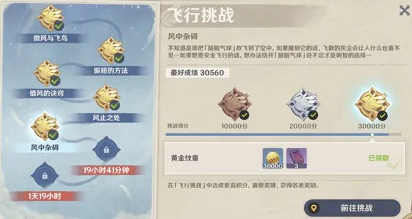原神飞行挑战第五关风中杂碍5个纹
