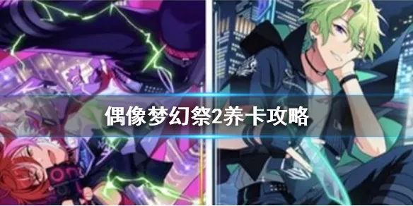 偶像梦幻祭2卡牌养成攻略