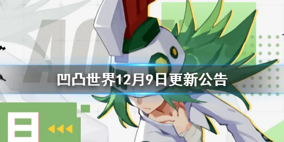 凹凸世界手游12月9日更新内容汇总