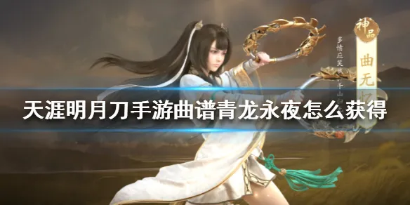 天涯明月刀手游曲谱青龙永夜获取方