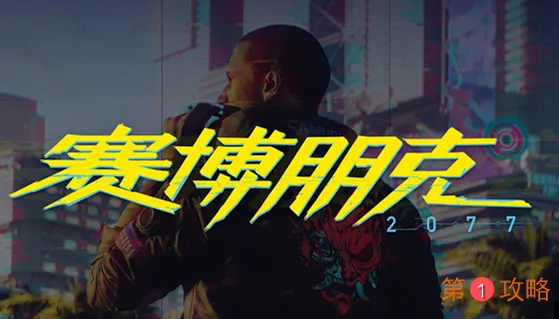 赛博朋克2077笔记本电脑配置要求一