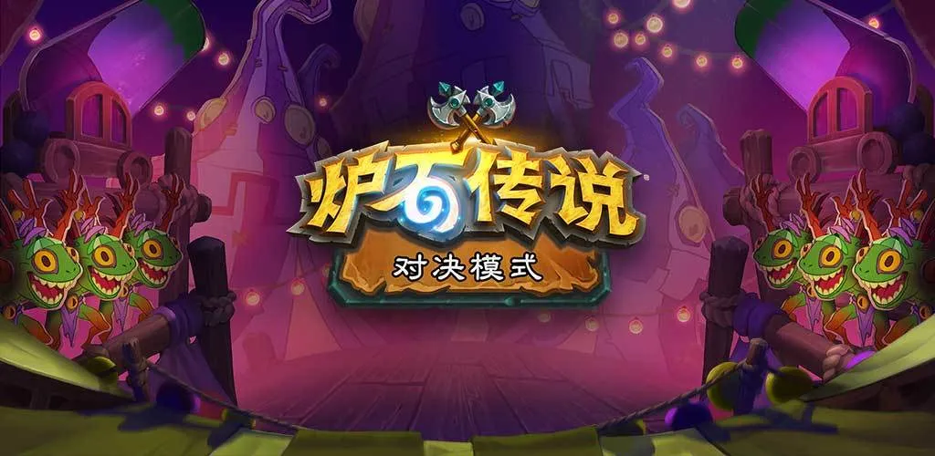 炉石传说暗月马戏团奥秘骑卡组搭配