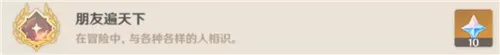原神朋友遍天下成就快速获得方法分