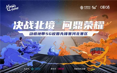 决战在冀！动感地带5G校园先锋赛河北