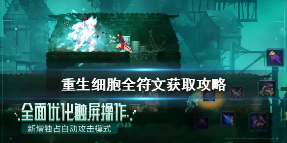 重生细胞全符文获取攻略