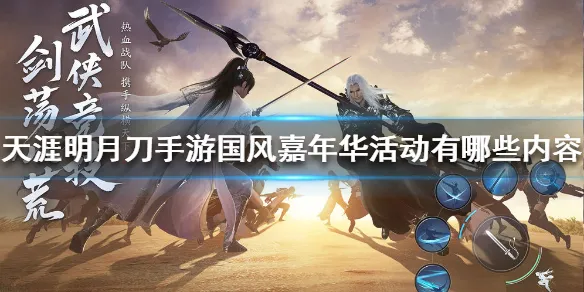 天涯明月刀手游国风嘉年华活动内容