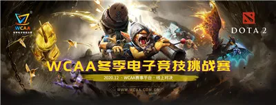 十支职业战队集齐，WCAA冬季电子竞技