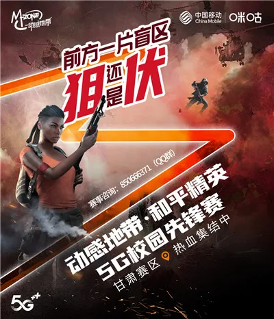 战火已燃，动感地带5G校园先锋赛甘肃