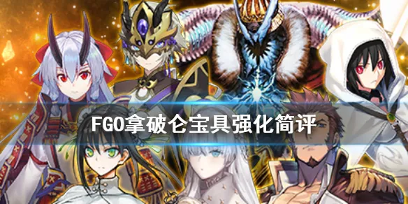 FGO拿破仑宝具强化介绍