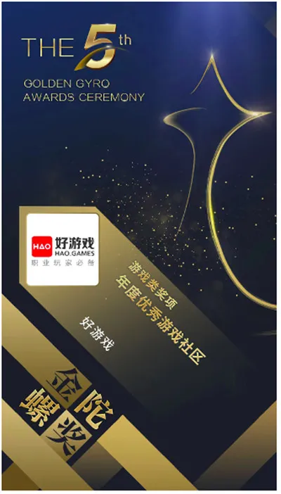 好游戏APP荣获第五届金陀螺奖“年度优秀游戏社区”奖