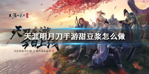 天涯明月刀手游甜豆浆食谱介绍