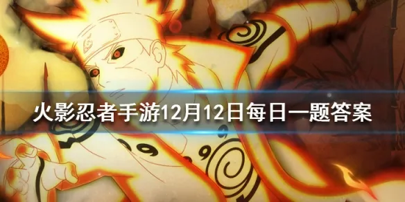 日向宁次「疾风传」的几技能可以让