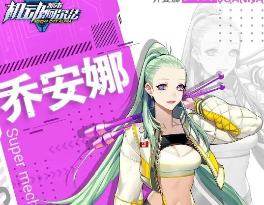 机动都市阿尔法乔安娜人物介绍