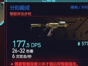 赛博朋克2077智能突击步枪分则能成