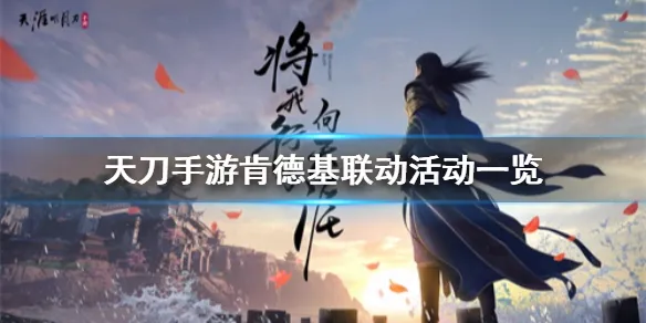 天涯明月刀手游肯德基联动活动一览