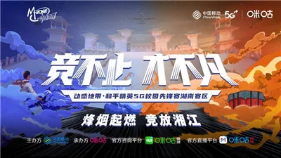 热辣升级，动感地带5G校园先锋赛湖南赛区线上赛半决赛7强战队出炉