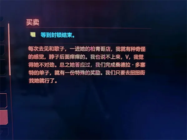 赛博朋克2077买卖任务等待封锁结束
