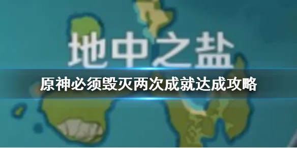 原神手游必须毁灭两次成就怎么达成