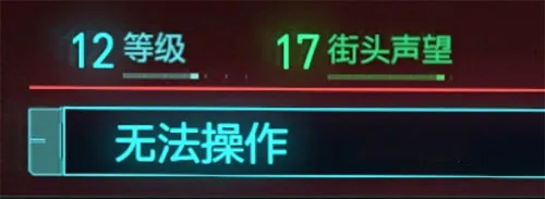 赛博朋克2077装备无法操作原因和解