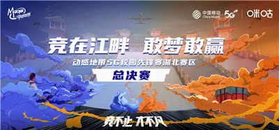 动感地带5G校园先锋赛湖北预赛结束