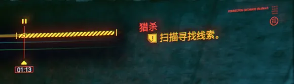 赛博朋克2077猎杀扫描寻找线索和钥
