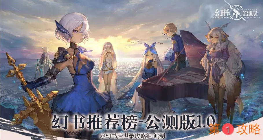 幻书启世录最新角色节奏榜一览