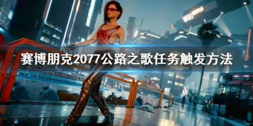 赛博朋克2077公路之歌任务触发攻略