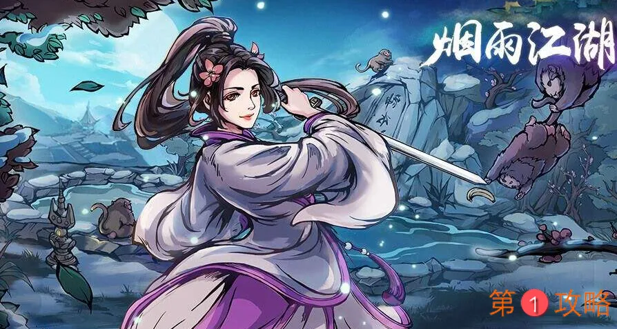 烟雨江湖黄泉剑法获取方法一览