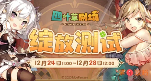 四叶草剧场绽放测试时间及测试资格