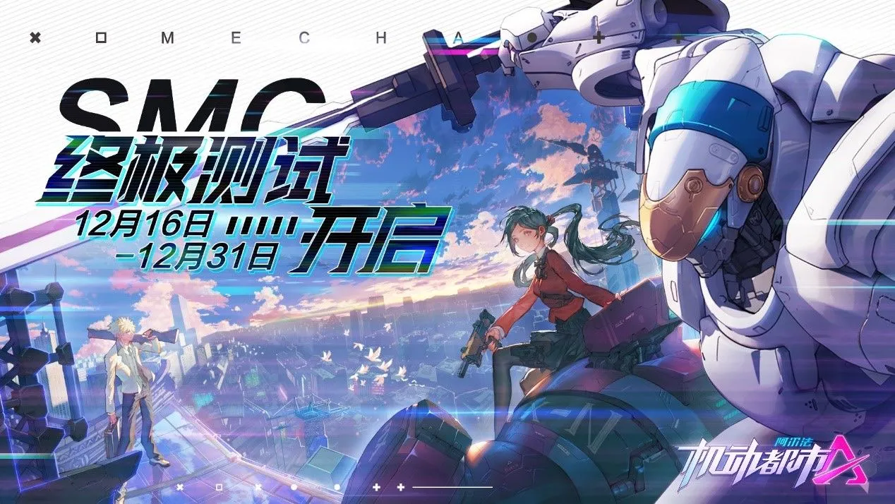 机动都市阿尔法终极测试参与入口分