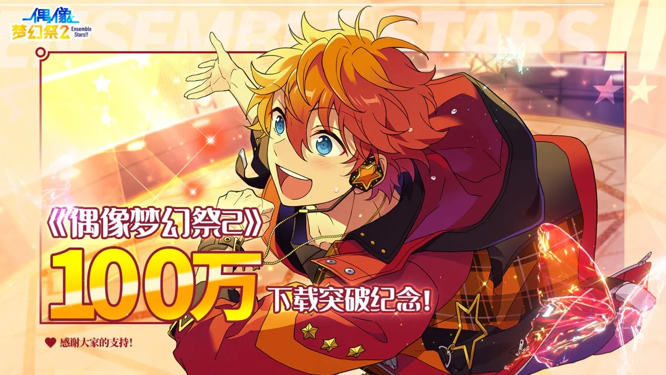 偶像梦幻祭2百万下载钻石奖励领取