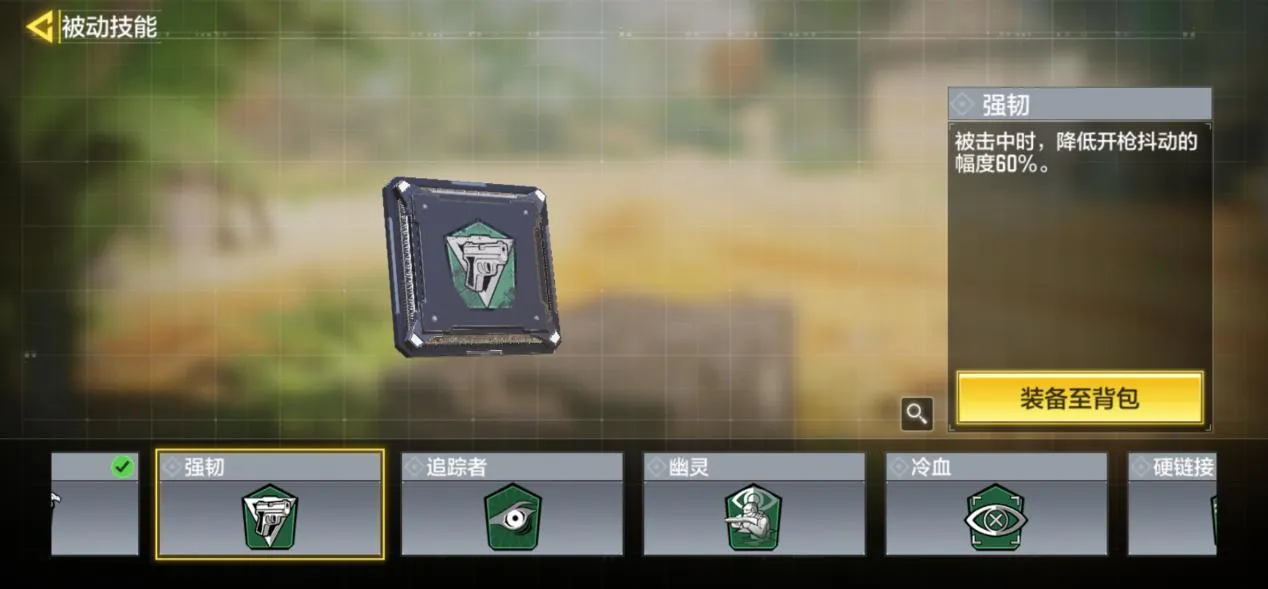 使命召唤手游绿色被动技能用什么好