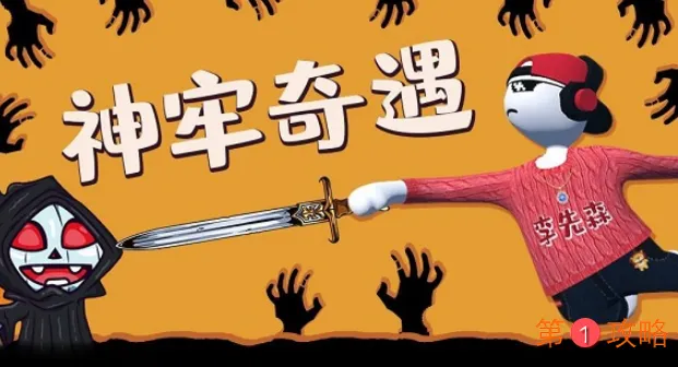 人类跌落梦境神牢奇遇通关攻略大全