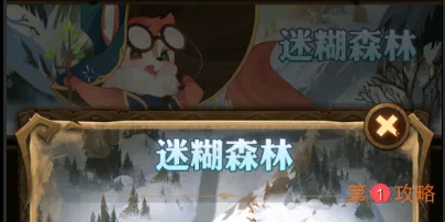 剑与远征迷糊森林最佳通关攻略分享