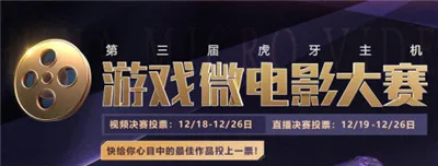 虎牙主机游戏微电影决赛开幕！星辉带